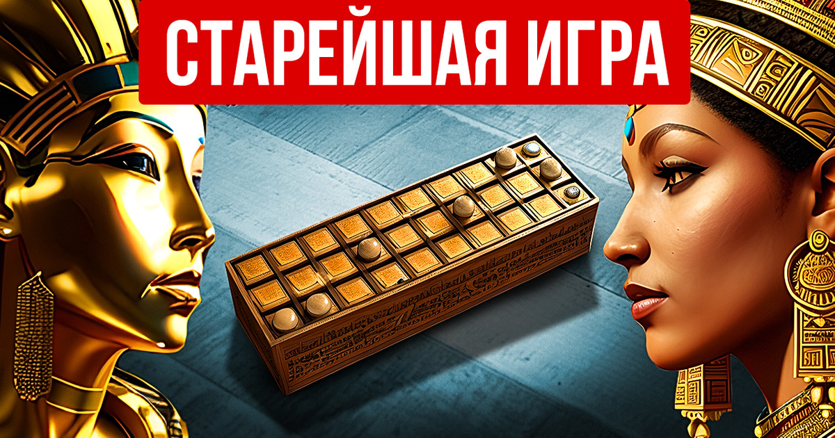 Эту настольную игру изобрели 5 000 лет назад. Как в нее играть? Эту настольную игру изобрели 5 000 лет назад. Как в нее играть?