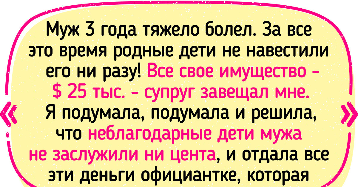 Женщина отдала наследство чужой девушке, а не детям. Кажется, будто она погорячилась, но есть нюанс Женщина отдала наследство чужой девушке, а не детям. Кажется, будто она погорячилась, но есть нюанс