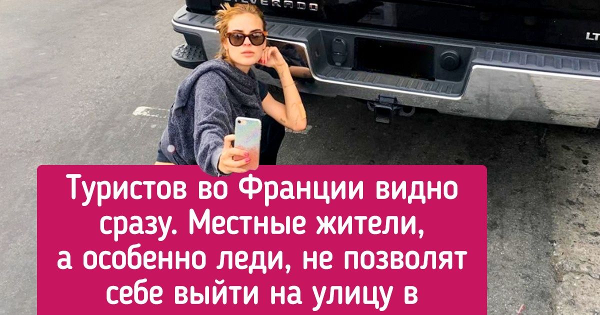 10 вещей, которых днем с огнем не сыщешь в гардеробе уважающей себя француженки 10 вещей, которых днем с огнем не сыщешь в гардеробе уважающей себя француженки