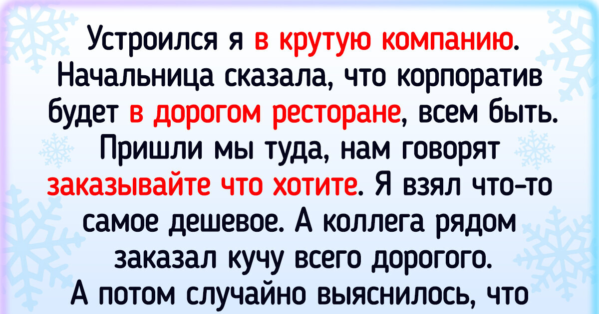 18 человек, которые просто пришли на новогодний корпоратив и чуть салатом от неожиданности не поперхнулись 18 человек, которые просто пришли на новогодний корпоратив и чуть салатом от неожиданности не поперхнулись