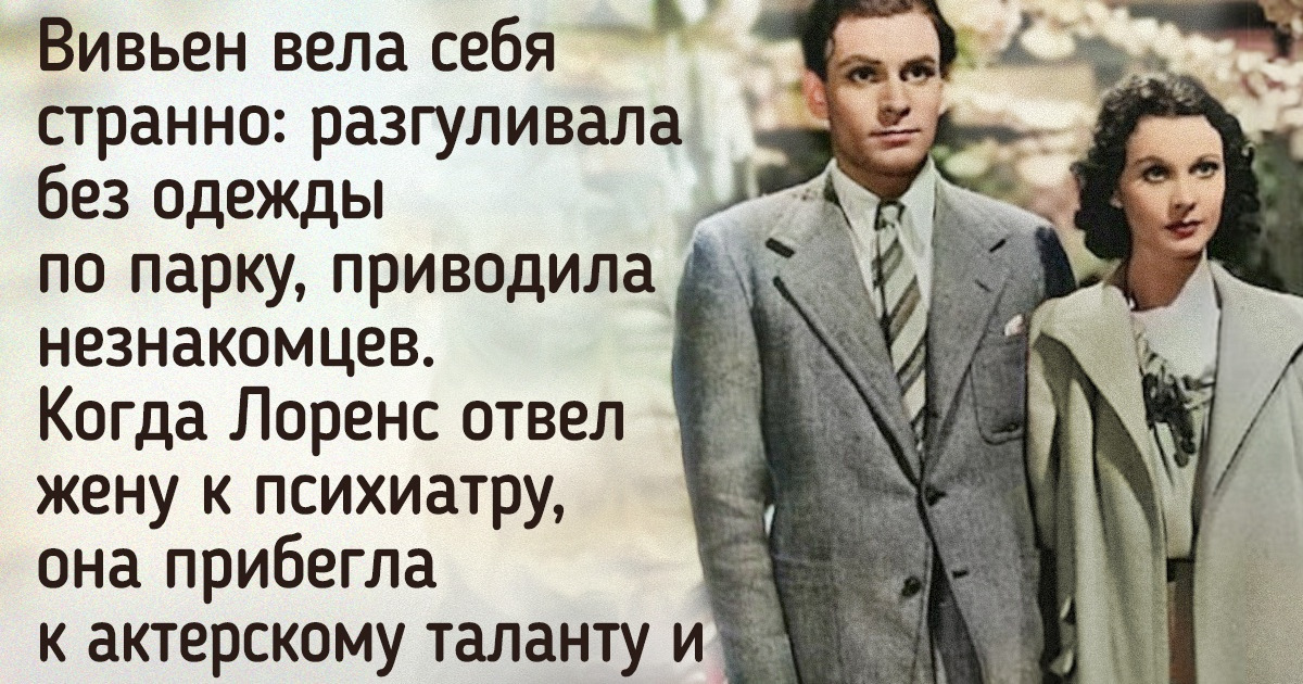 История любви Вивьен Ли и Лоренса Оливье, для которых их отношения были и островком счастья, и тяжким бременем История любви Вивьен Ли и Лоренса Оливье, для которых их отношения были и островком счастья, и тяжким бременем
