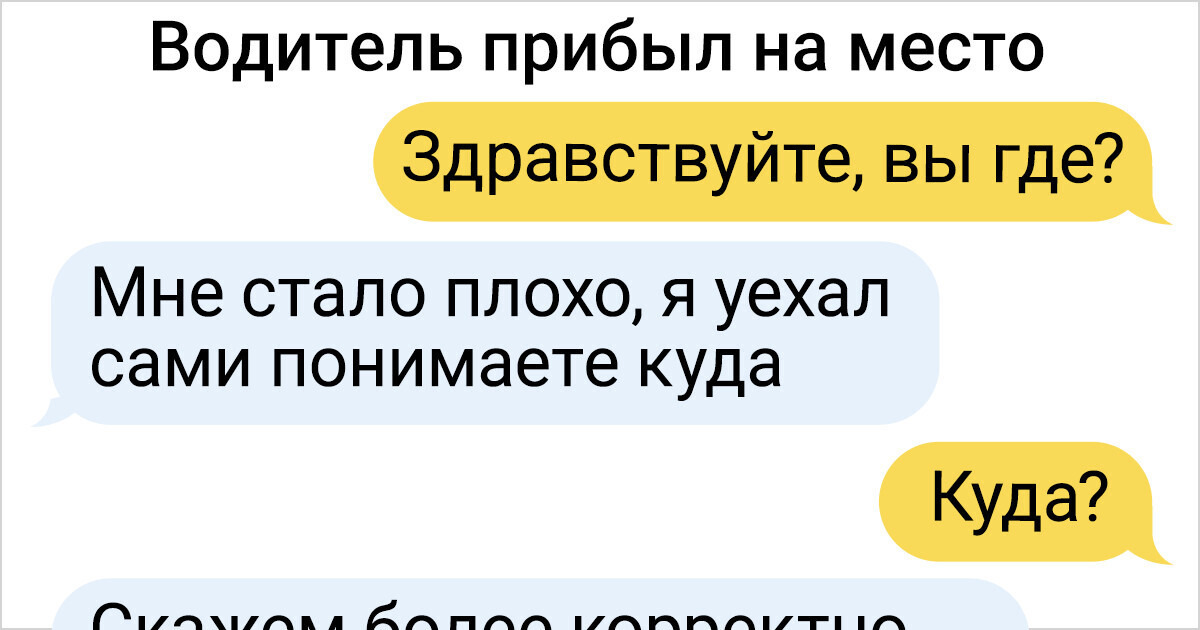 13 переписок с водителями такси, над которыми мы вдоволь похихикали 13 переписок с водителями такси, над которыми мы вдоволь похихикали