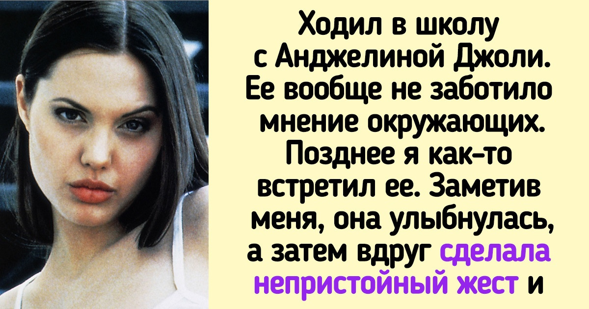16 неожиданных историй о школьной жизни знаменитостей, которыми поделились их однокашники 16 неожиданных историй о школьной жизни знаменитостей, которыми поделились их однокашники