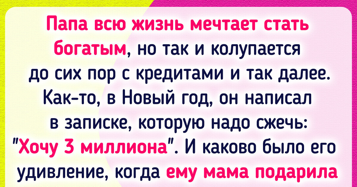 15+ историй о том, что свои мечты нужно формулировать точнее 15+ историй о том, что свои мечты нужно формулировать точнее
