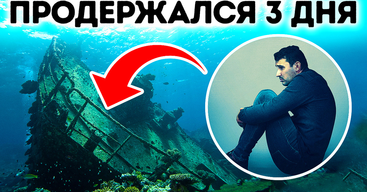 Человек, который застрял на 3 дня на дне океана
