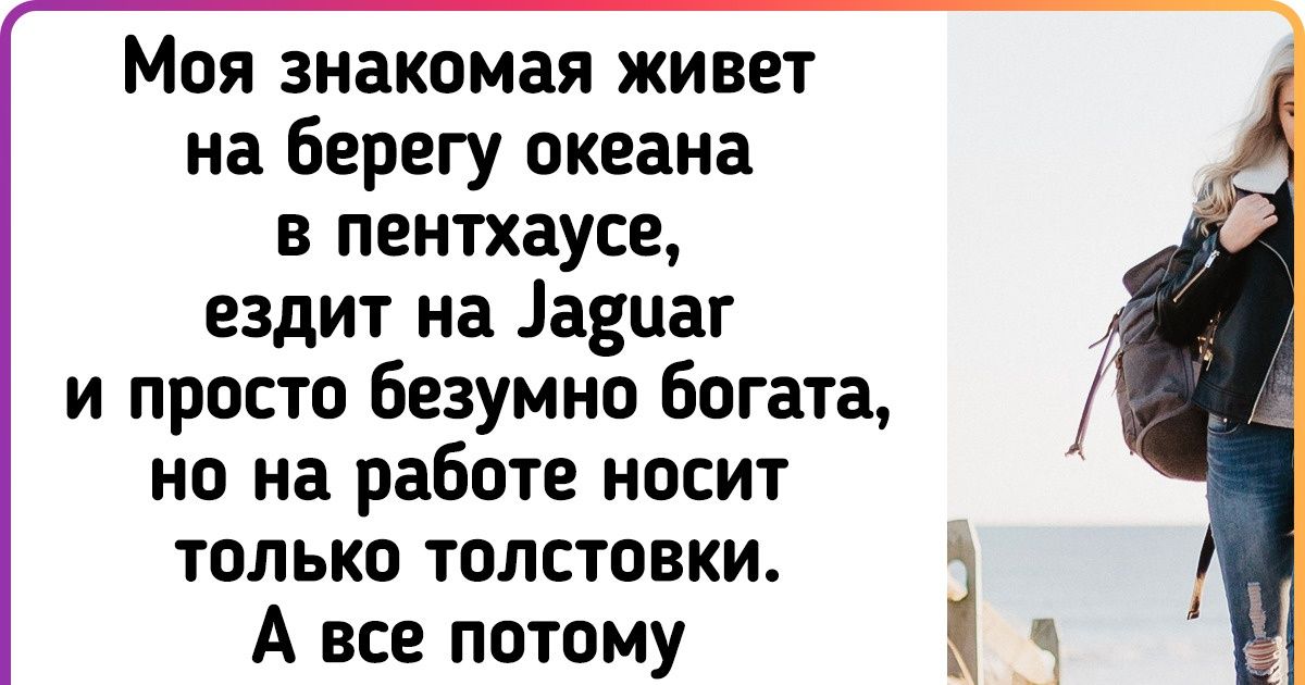 11 вещей, которые круты, только если ты богат. Бедные же стараются их избегать 11 вещей, которые круты, только если ты богат. Бедные же стараются их избегать
