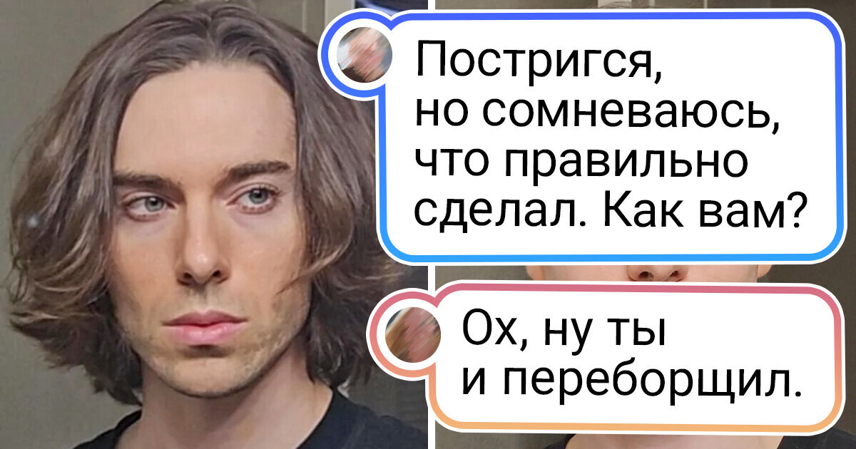 15 мужчин, которые сделали новую стрижку и показали свои фото "до" и "после"