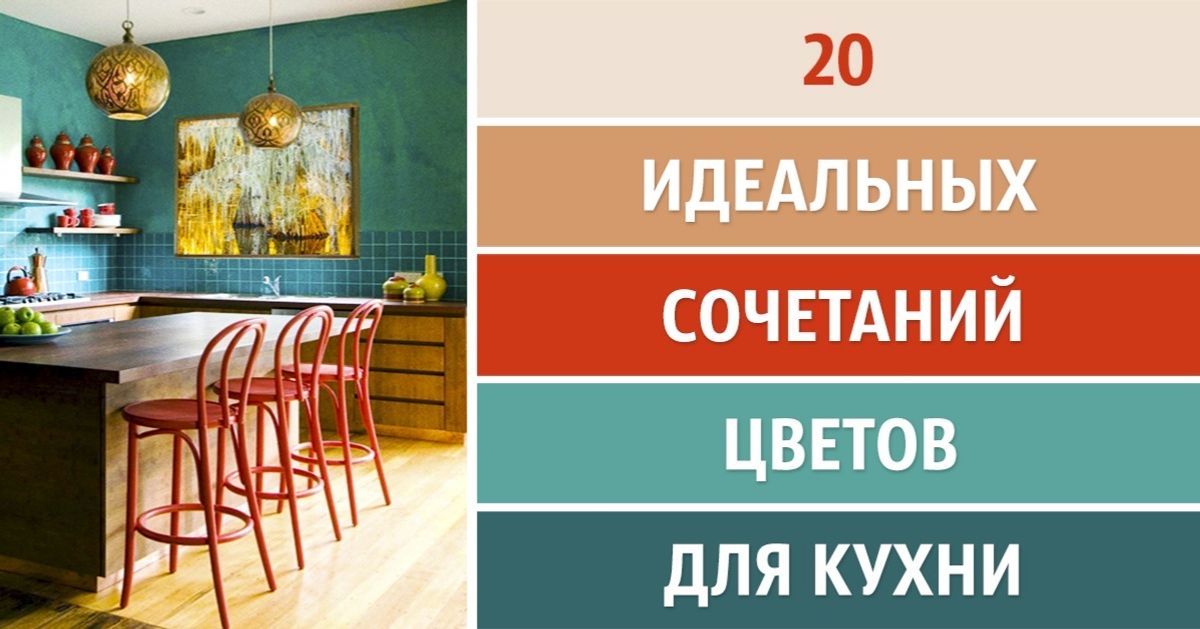 20 идеальных сочетаний цветов в интерьере кухни