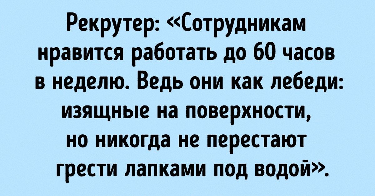 26 человек рассказали, в каких случаях стоит бежать с собеседования сверкая пятками