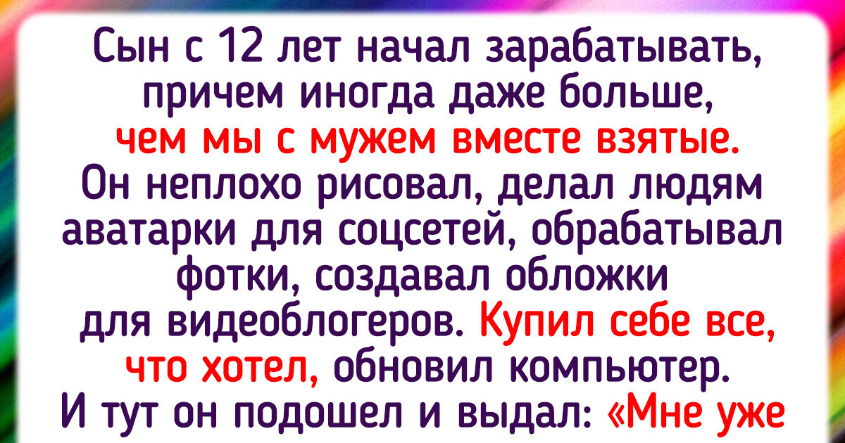 15+ историй о том, как умение зарабатывать может менять жизнь 15+ историй о том, как умение зарабатывать может менять жизнь