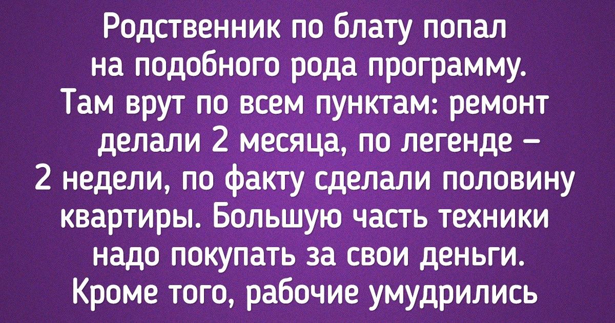 16 участников шоу о преображении жилья рассказали, во что им обошелся так называемый бесплатный ремонт 16 участников шоу о преображении жилья рассказали, во что им обошелся так называемый бесплатный ремонт