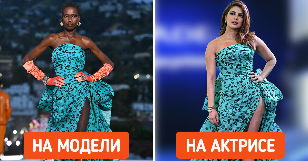 Мы сравнили, как выглядят наряды с подиумов на моделях и на звездах. И теперь не можем определить, на ком они смотрятся лучше Мы сравнили, как выглядят наряды с подиумов на моделях и на звездах. И теперь не можем определить, на ком они смотрятся лучше