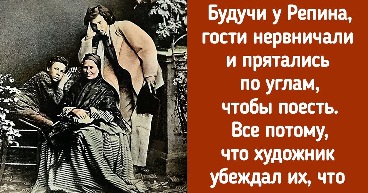 9 фактов об Илье Репине, художнике, который отказался от прислуги и приучил семью спать на морозе 9 фактов об Илье Репине, художнике, который отказался от прислуги и приучил семью спать на морозе