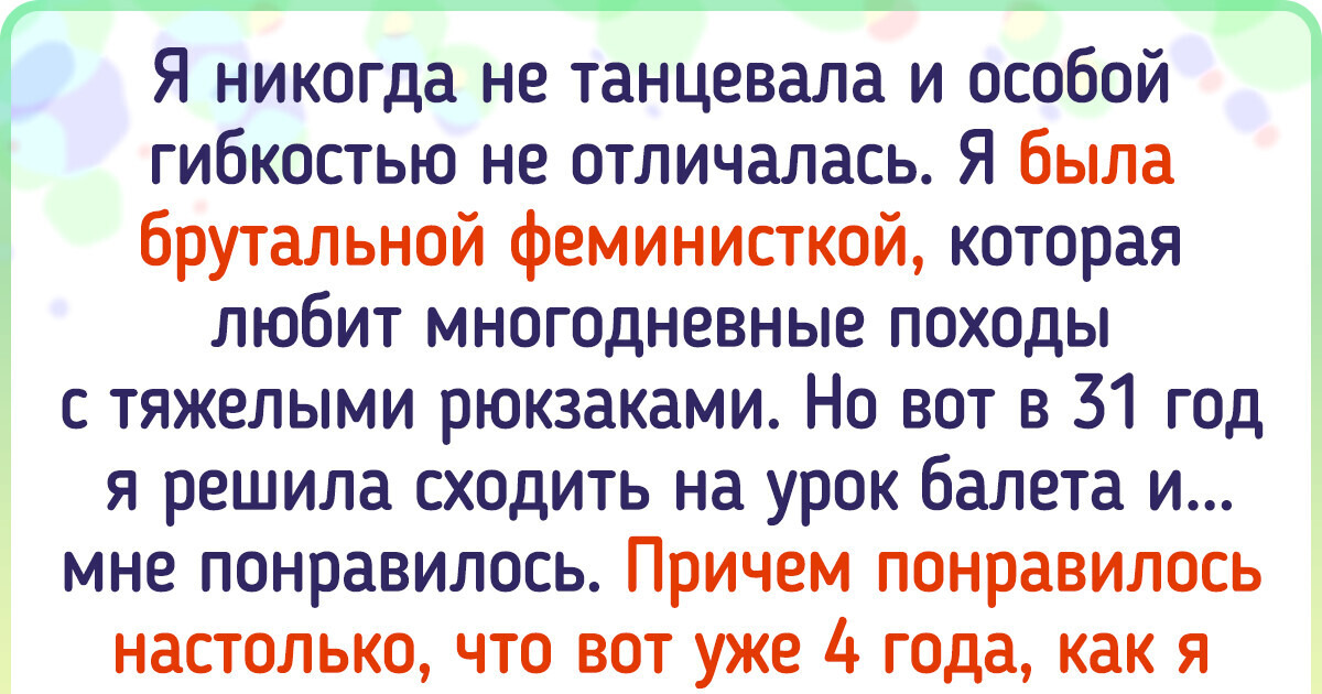 20 историй о том, что никогда не поздно пробовать что-то новое. И плевать на цифры в паспорте
