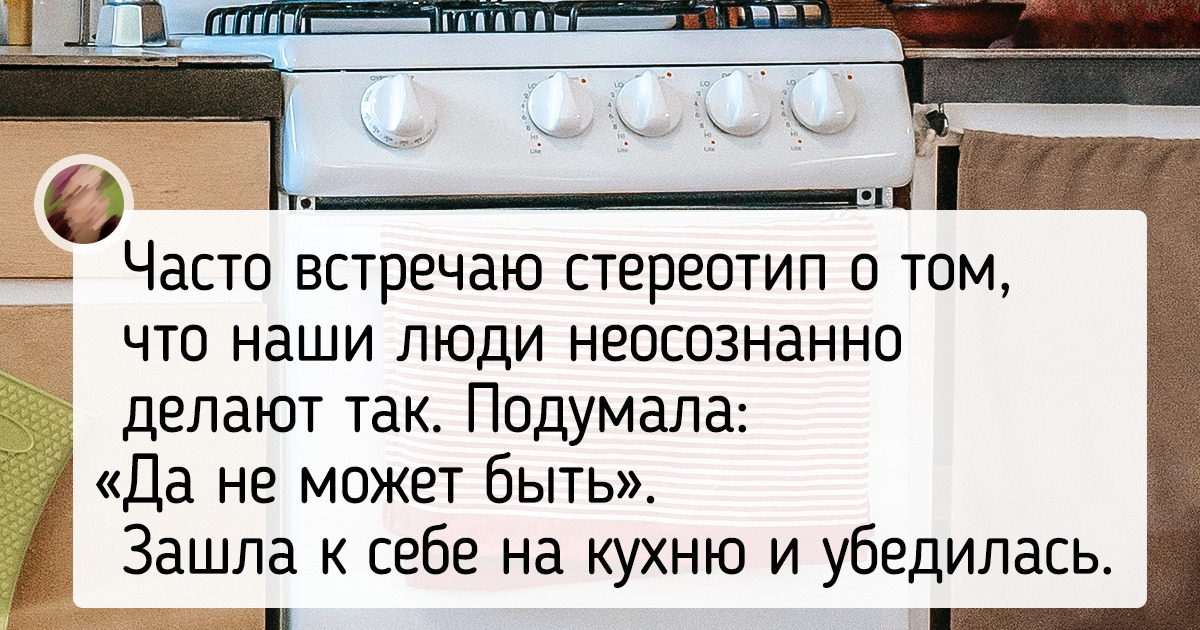10+ бытовых привычек, по которым с ходу можно сказать: «О, так тут наши живут» 10+ бытовых привычек, по которым с ходу можно сказать: «О, так тут наши живут»