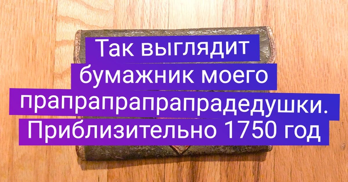 19 человек показали вещи, которым в прямом смысле нет сноса. И мы им даже немного завидуем