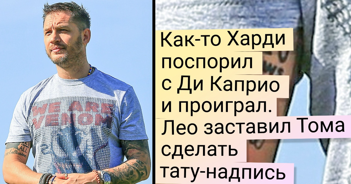 История Тома Харди, который из трудного подростка превратился в кинозвезду, но остался тем еще скромником История Тома Харди, который из трудного подростка превратился в кинозвезду, но остался тем еще скромником