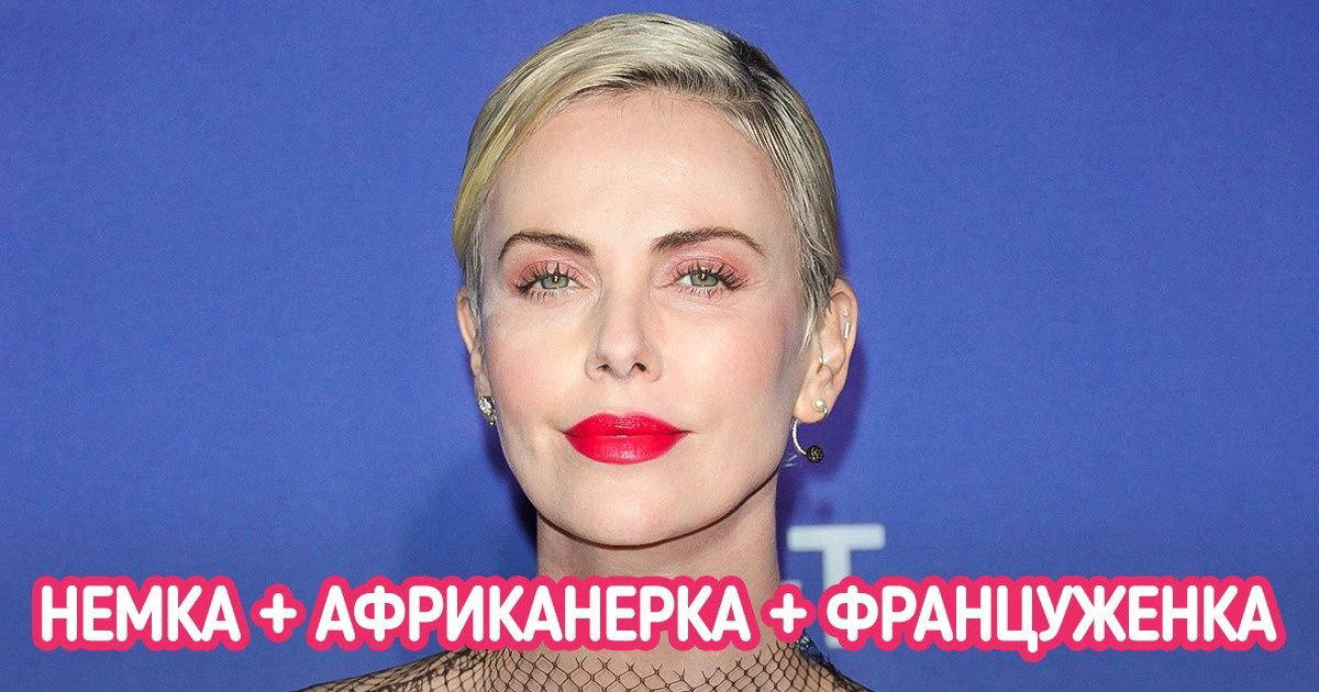 10+ звезд, в чьих венах течет целый коктейль из крови разных национальностей