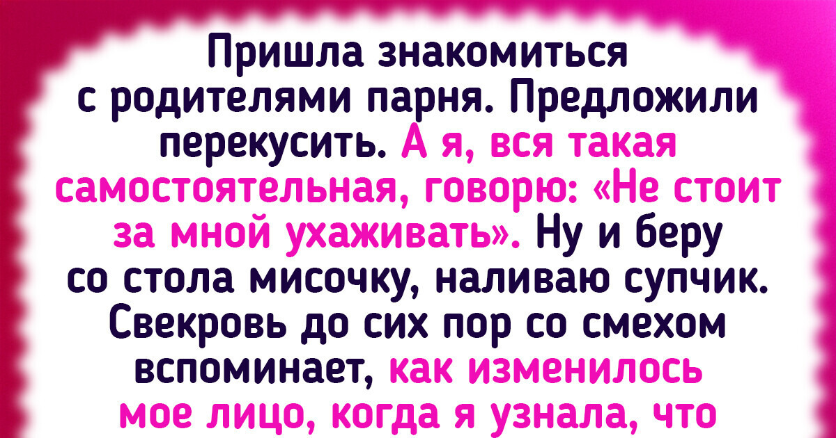 15 случаев, когда знакомство с родителями прошло так необычно, что хочется переснять для кино