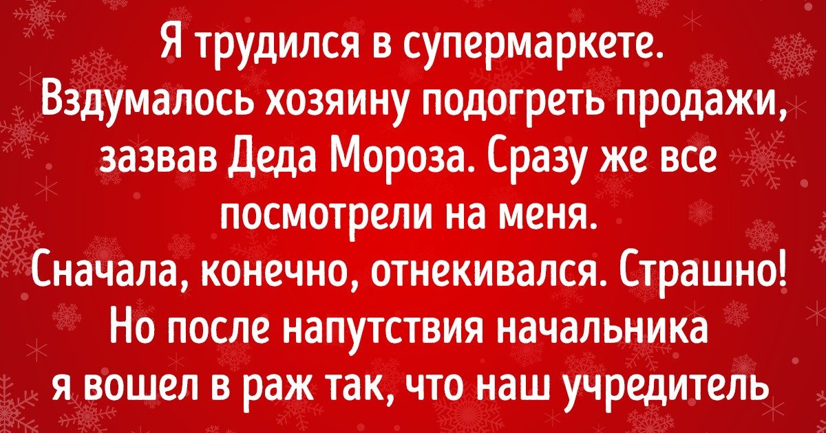«Давайте верить в чудеса». Исповедь юриста, которому пришлось стать Дедом Морозом «Давайте верить в чудеса». Исповедь юриста, которому пришлось стать Дедом Морозом
