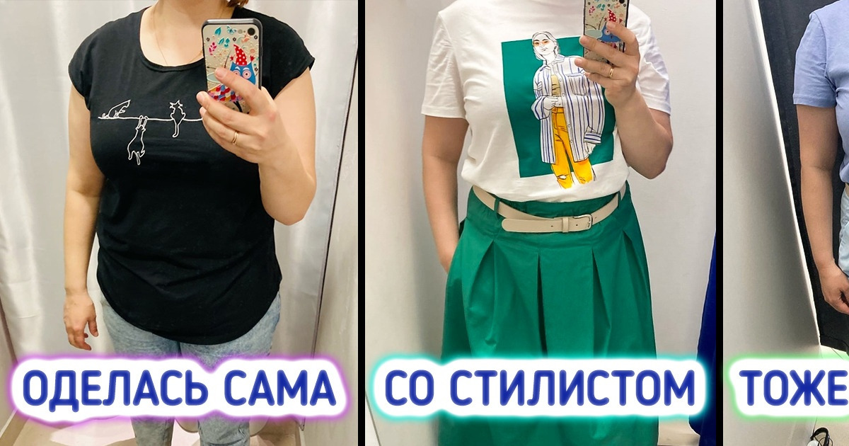 «С жиру бесишься!» Как я ходила на шопинг со стилистом и ни разу не пожалела о потраченных деньгах «С жиру бесишься!» Как я ходила на шопинг со стилистом и ни разу не пожалела о потраченных деньгах