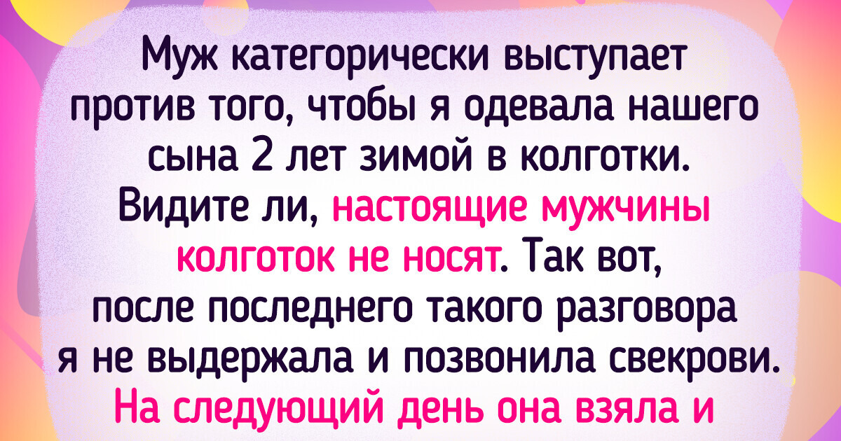 15+ историй про взаимоотношения со свекровью, в которых без причуд не обошлось 15+ историй про взаимоотношения со свекровью, в которых без причуд не обошлось