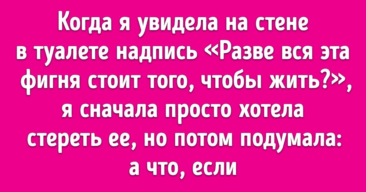 Учительница увидела нацарапанный на стене вопрос, стоит ли жить, и попросила учеников ответить неизвестной школьнице