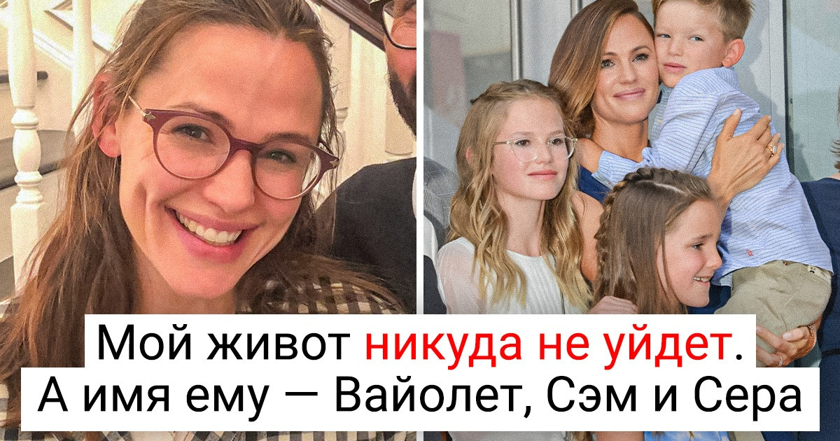 Дженнифер Гарнер знает, что не сможет вернуться в прежнюю форму после родов, и не расстраивается по этому поводу Дженнифер Гарнер знает, что не сможет вернуться в прежнюю форму после родов, и не расстраивается по этому поводу