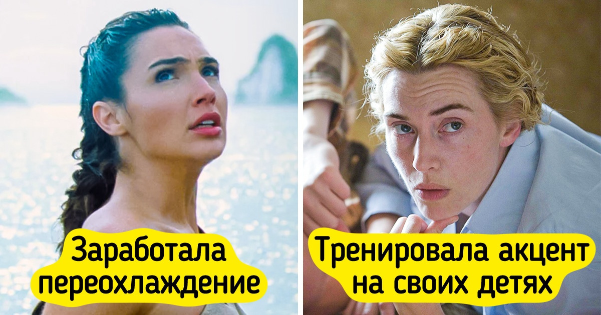 12 случаев, когда актеры готовы были пойти на все, лишь бы зритель сказал: «Верю!»