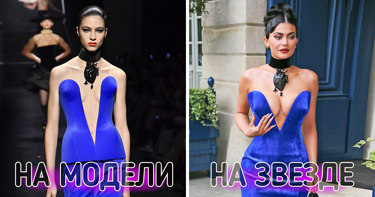 15+ нарядов с подиума, которые на моделях и звездах выглядели как небо и земля 15+ нарядов с подиума, которые на моделях и звездах выглядели как небо и земля