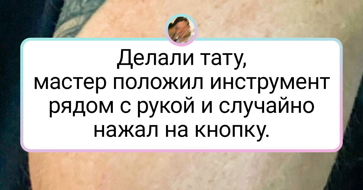 15+ татуировок, которые могли бы выглядеть круто, но мастер не справился 15+ татуировок, которые могли бы выглядеть круто, но мастер не справился