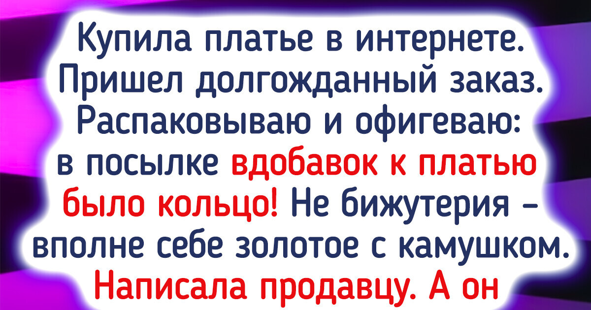 16 онлайн-покупок, которые обернулись неожиданностью 16 онлайн-покупок, которые обернулись неожиданностью