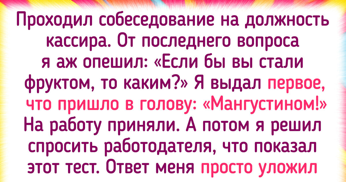 13 историй соискателей о том, как собеседование превратилось чуть ли не в стендап 13 историй соискателей о том, как собеседование превратилось чуть ли не в стендап