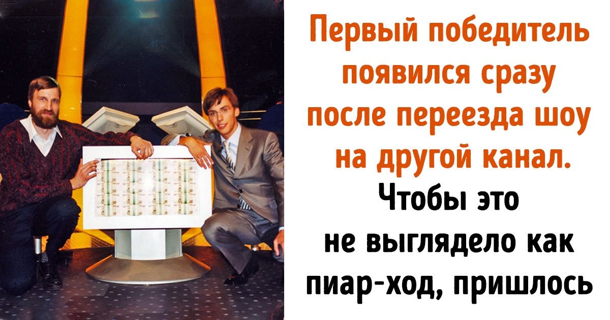 Что происходит за кадром «Кто хочет стать миллионером?» и на что тратят выигрыш победители Что происходит за кадром «Кто хочет стать миллионером?» и на что тратят выигрыш победители