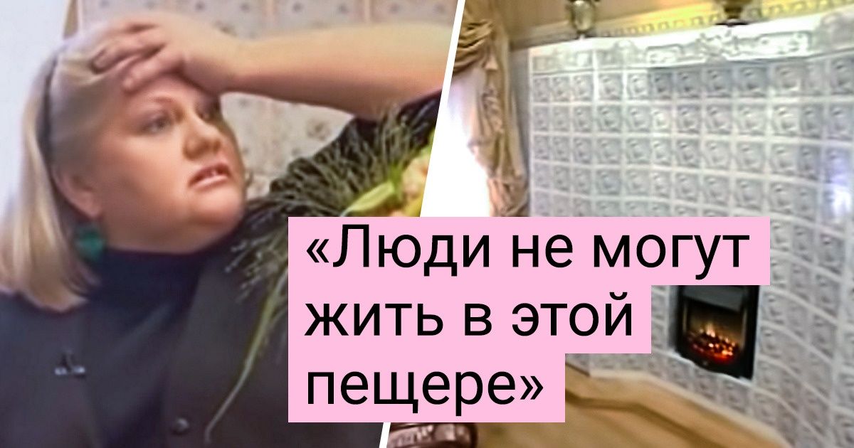 16 нестандартных переделок на шоу о ремонте, которые ошарашили некоторых жильцов 16 нестандартных переделок на шоу о ремонте, которые ошарашили некоторых жильцов
