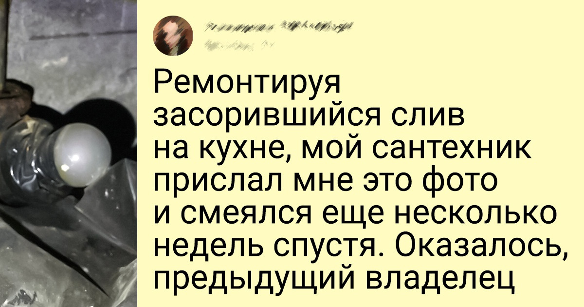 15+ доказательств того, что новый дом таит в себе немало сюрпризов от бывших жильцов