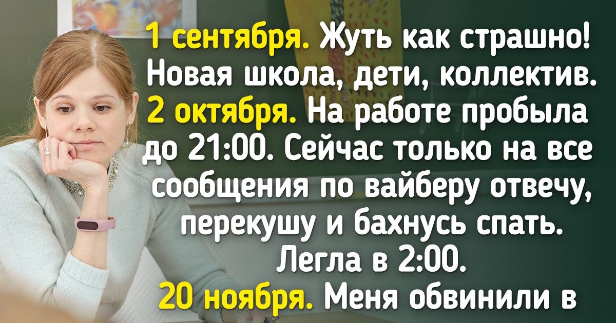 Я работаю учителем и раскрою секреты профессии, о которых ничего не знают родители