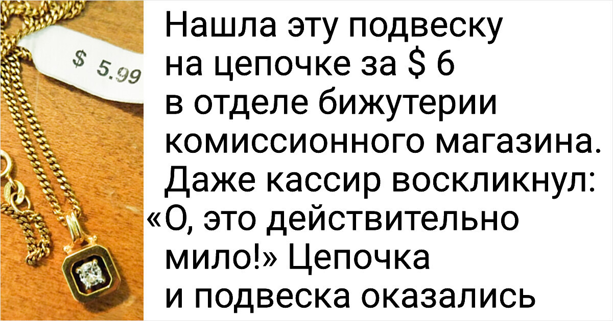 15+ человек, которые умудрились купить нечто особенное на карманную мелочь 15+ человек, которые умудрились купить нечто особенное на карманную мелочь