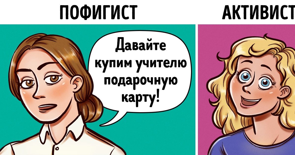 Типы родителей, которых вы непременно встретите на школьном собрании (И в родительском чате!) Типы родителей, которых вы непременно встретите на школьном собрании (И в родительском чате!)