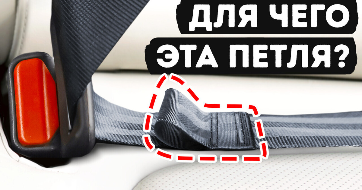 Потайная петля на ремне безопасности и другие неизвестные особенности автомобиля