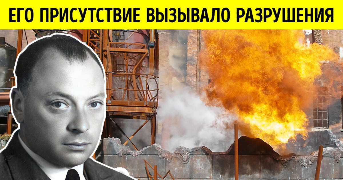 Проклятый физик: человек, который заставлял лаборатории загораться