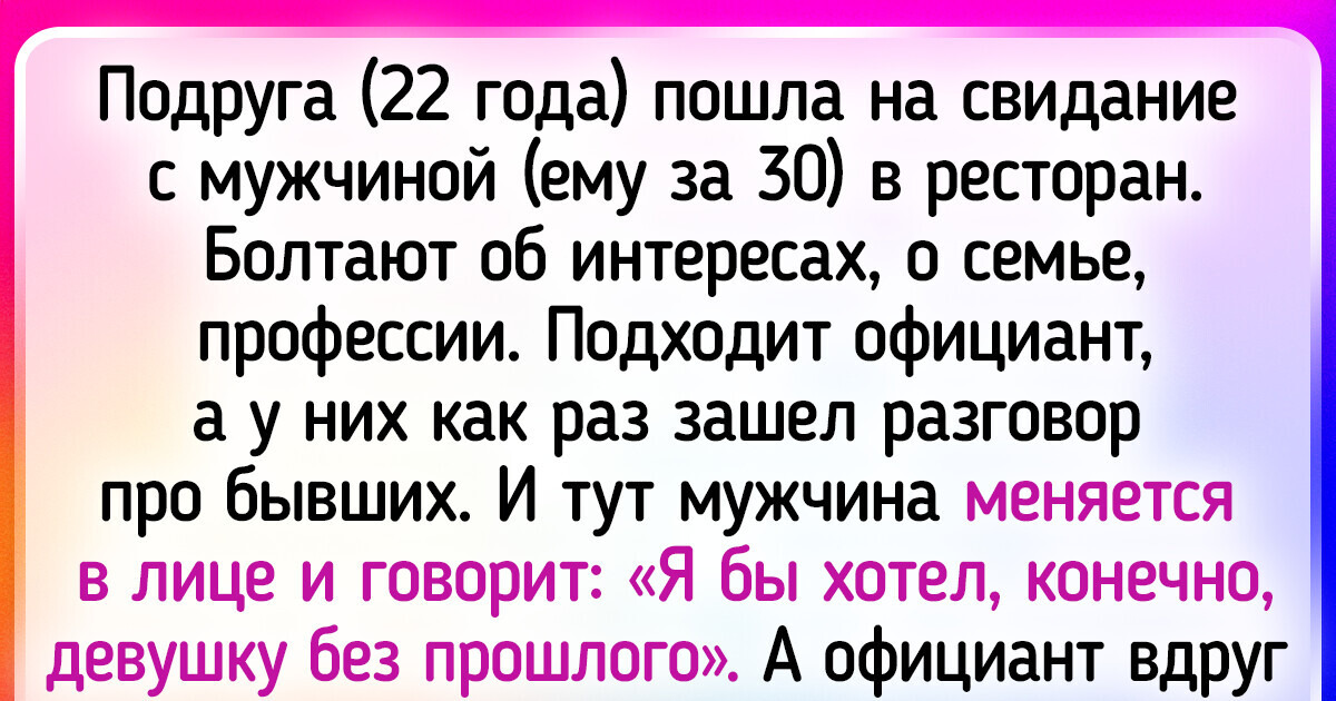 15 человек, которые вспомнят об этом свидании даже через много лет