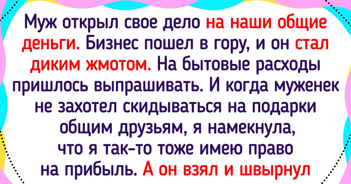 15 историй о парах, чью любовь разрушил банальный денежный вопрос 15 историй о парах, чью любовь разрушил банальный денежный вопрос
