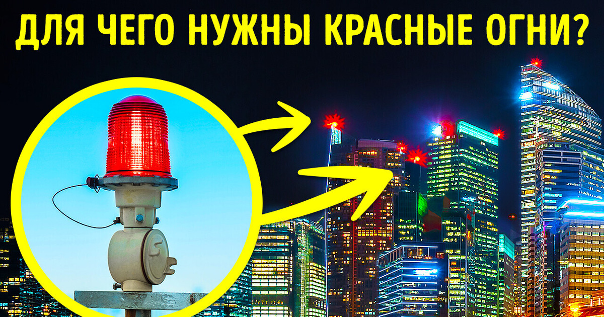 Для чего нужны красные огни на верхушках небоскребов?