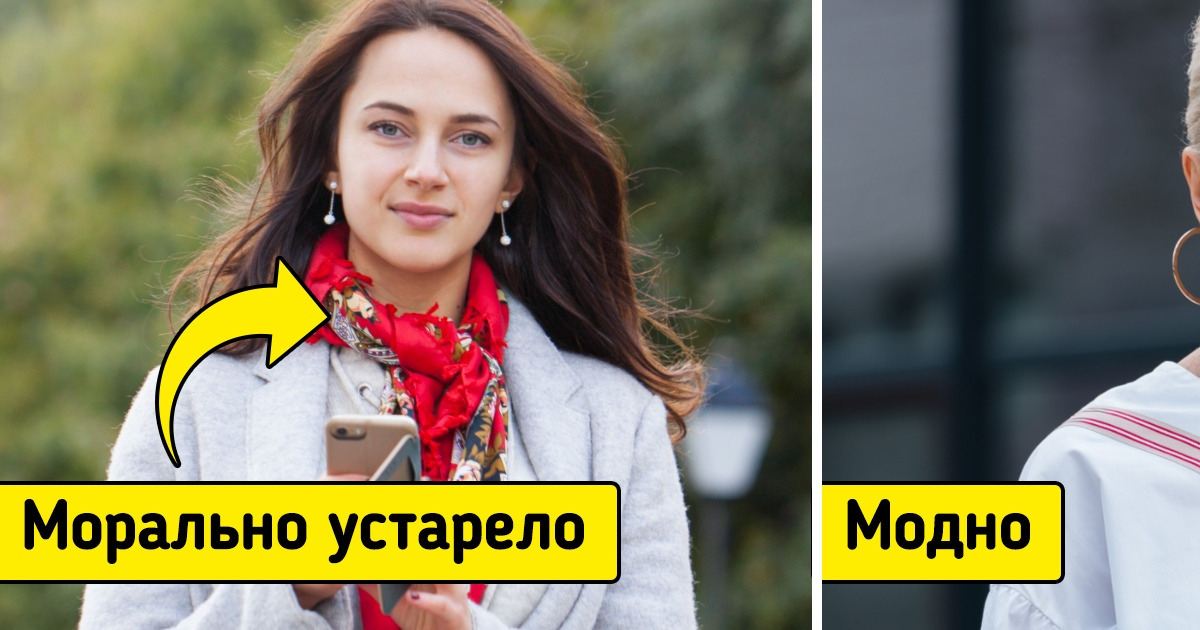 10 способов носить немодные вещи и выглядеть как постоянный клиент люксового бутика 10 способов носить немодные вещи и выглядеть как постоянный клиент люксового бутика