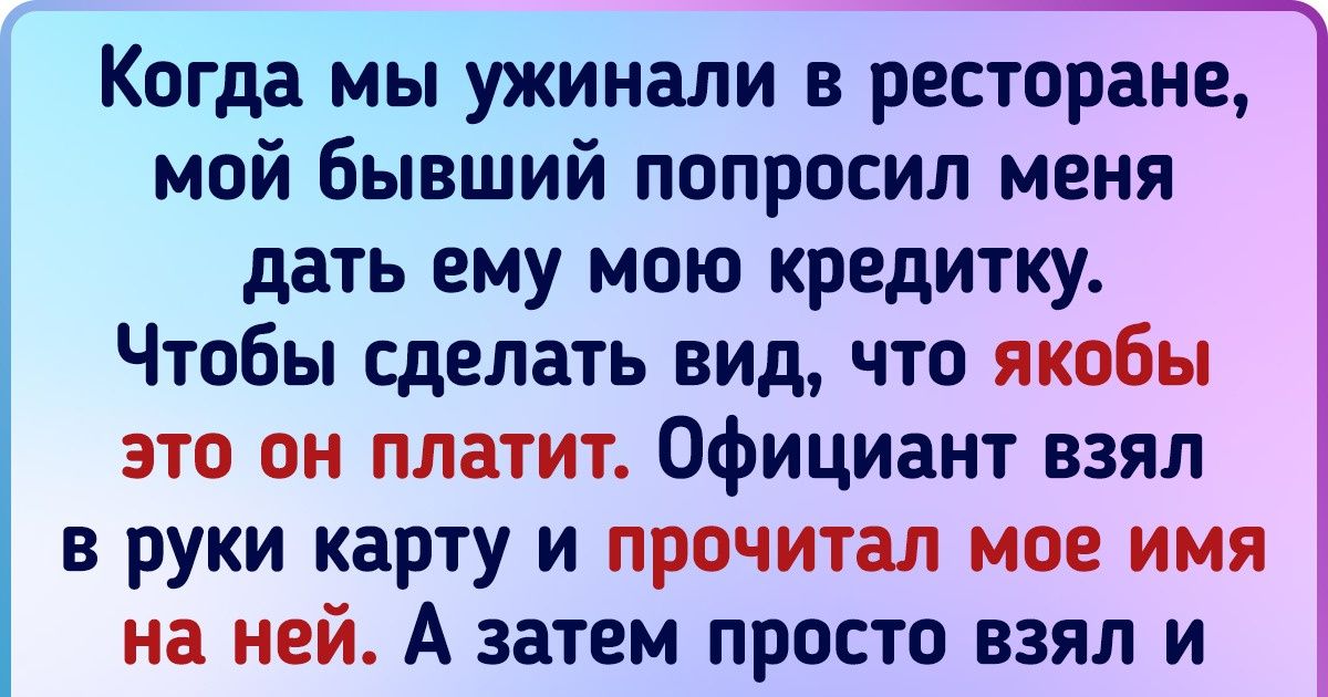 10+ мощных поступков бывших, после которых только и оставалось сказать: «И не пиши мне больше» 10+ мощных поступков бывших, после которых только и оставалось сказать: «И не пиши мне больше»