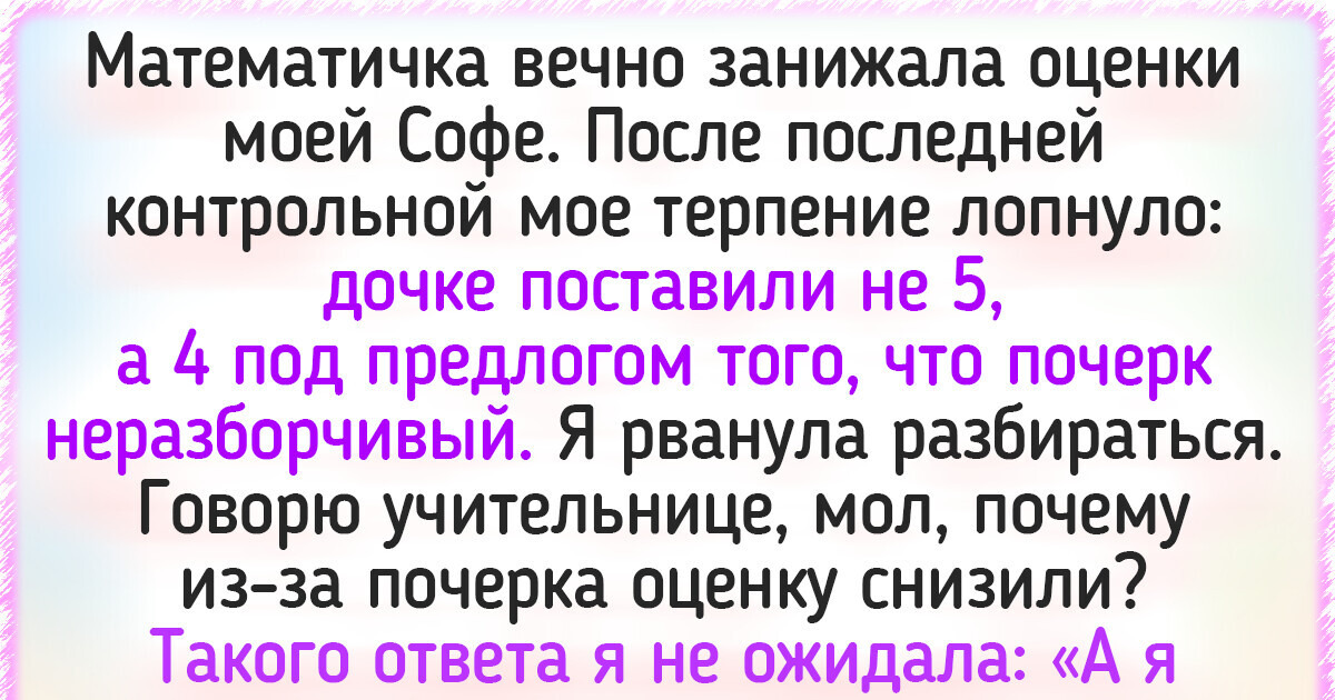 Я пошла на конфликт с учителем, который придирался к моей дочери. И вот что из этого вышло Я пошла на конфликт с учителем, который придирался к моей дочери. И вот что из этого вышло
