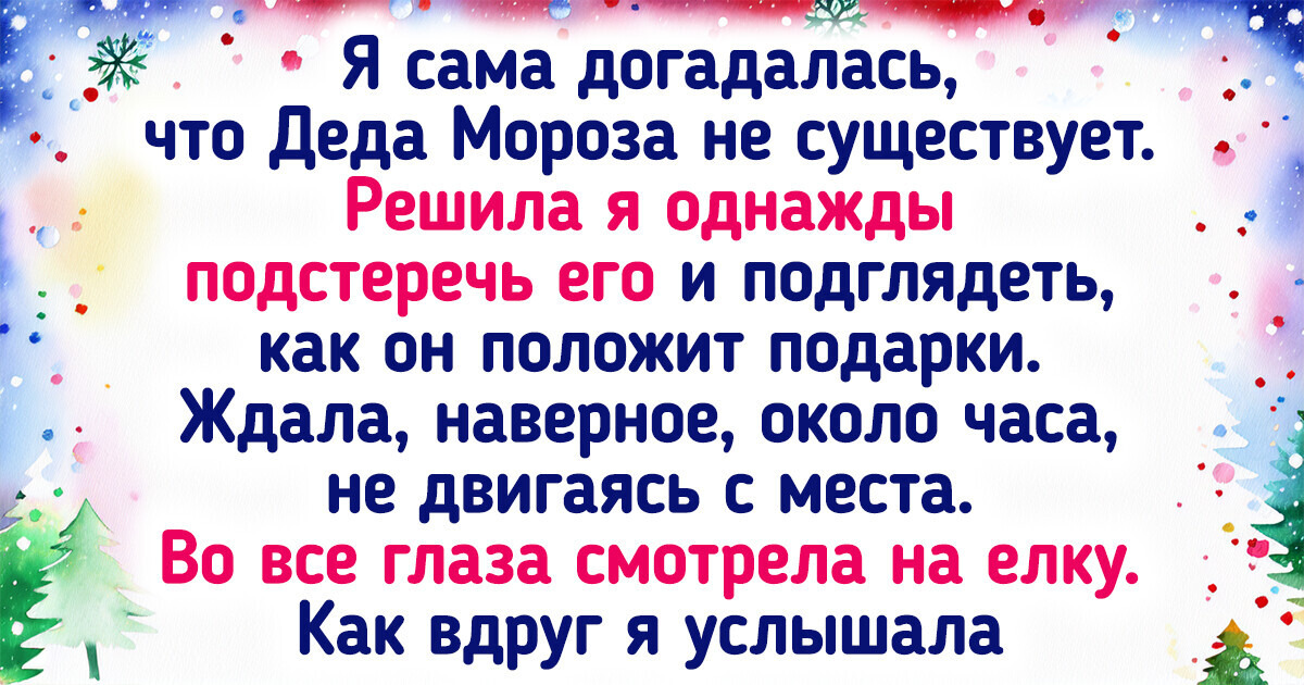 14 человек поведали, как они узнали, что Дед Мороз и Санта не существуют. И эти истории умиляют 14 человек поведали, как они узнали, что Дед Мороз и Санта не существуют. И эти истории умиляют