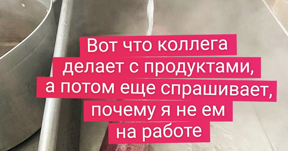 18 сотрудников общепита показали изнанку своей профессии. Вот что творится на кухнях ресторанов, пока посетители жуют 18 сотрудников общепита показали изнанку своей профессии. Вот что творится на кухнях ресторанов, пока посетители жуют
