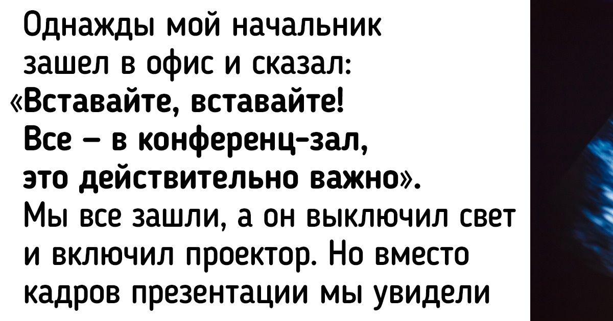 15+ проделок начальника, которые стали у подчиненных офисной легендой 15+ проделок начальника, которые стали у подчиненных офисной легендой